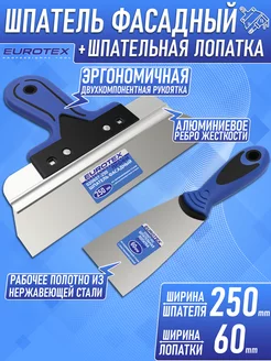 Набор Шпатель фасадный 250 мм + Шпательная лопатка 60 мм EUROTEX 179371951 купить за 564 ₽ в интернет-магазине Wildberries