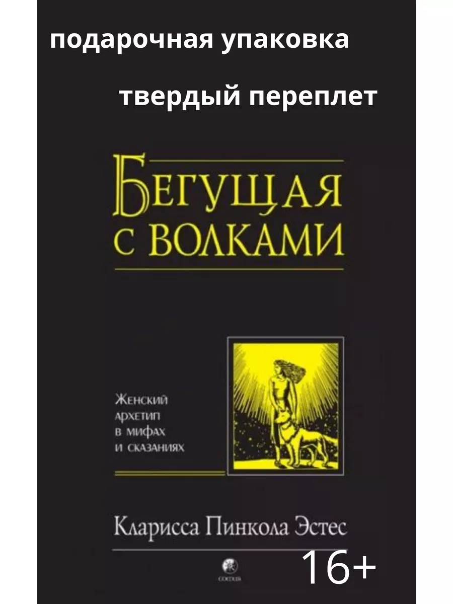 Бегущая с волками Книги 179372151 купить за 616 ₽ в интернет-магазине  Wildberries