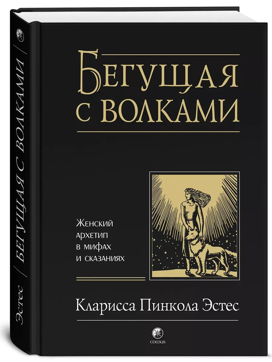 Бегущая с волками Книги 179372151 купить за 616 ₽ в интернет-магазине  Wildberries