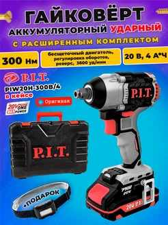 Гайковерт аккумуляторный бесщеточный PIT пит PIW20H-300B 4 P.I.T. 179372572 купить за 9 908 ₽ в интернет-магазине Wildberries