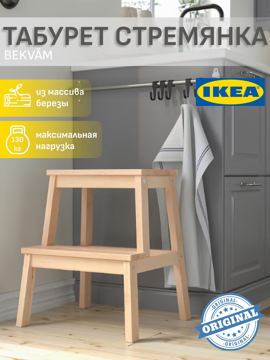 Табурет стремянка деревянный Икеа БЕКВЭМ IKEA 179372981 купить за 3 031 ₽ в  интернет-магазине Wildberries