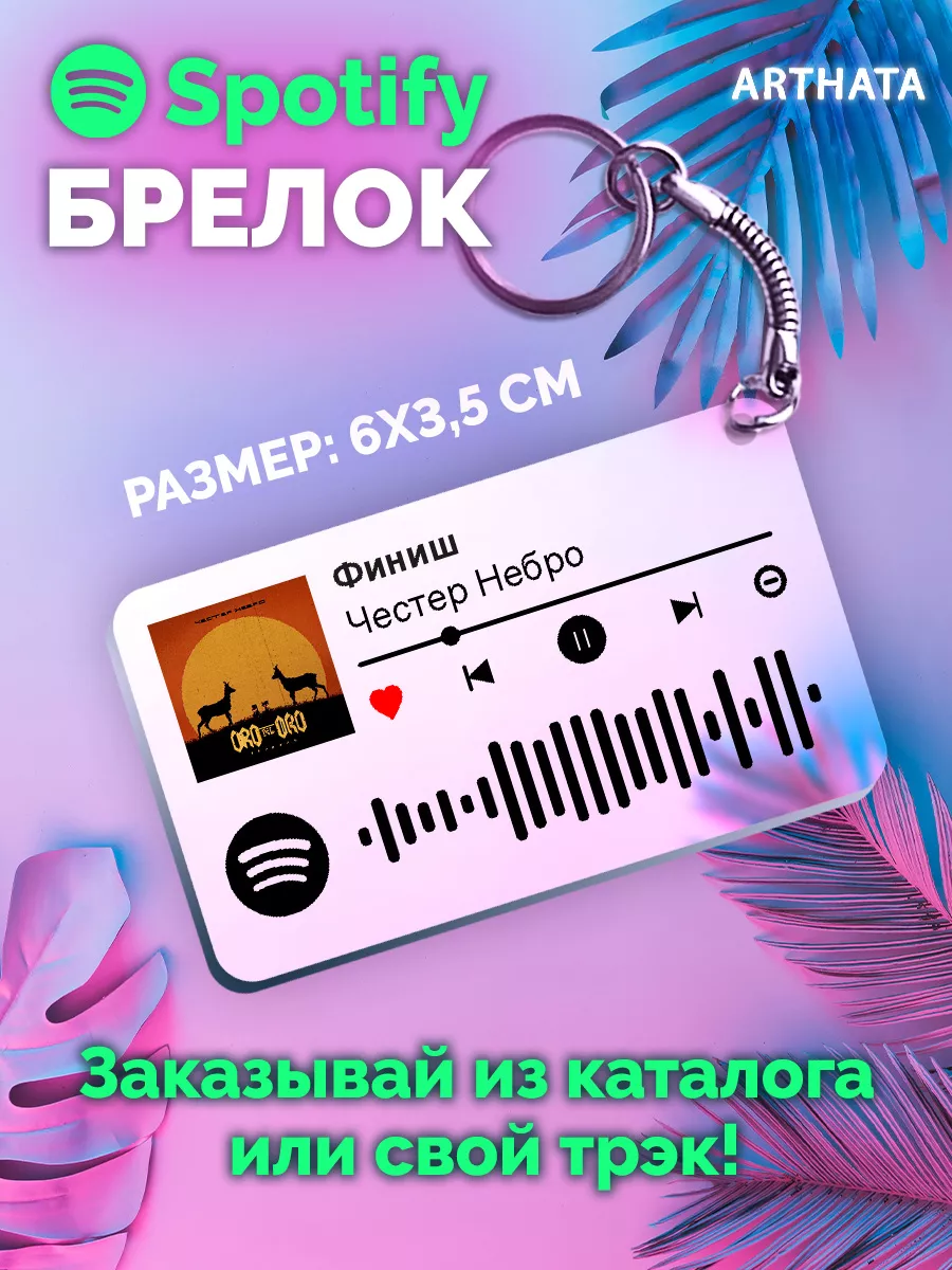 Спотифай Брелок Честер Небро - Финиш Arthata-spotify постер Спотифай постер  179373158 купить за 273 ₽ в интернет-магазине Wildberries