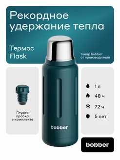 Термос для чая 1 литр Flask подарок Bobber 179373940 купить за 4 436 ₽ в интернет-магазине Wildberries