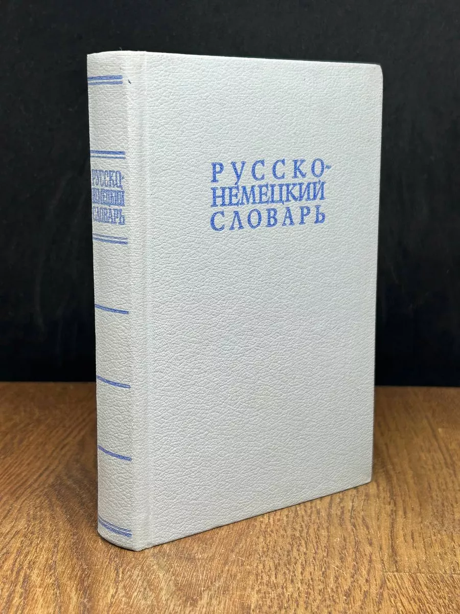 Русско-немецкий словарь
