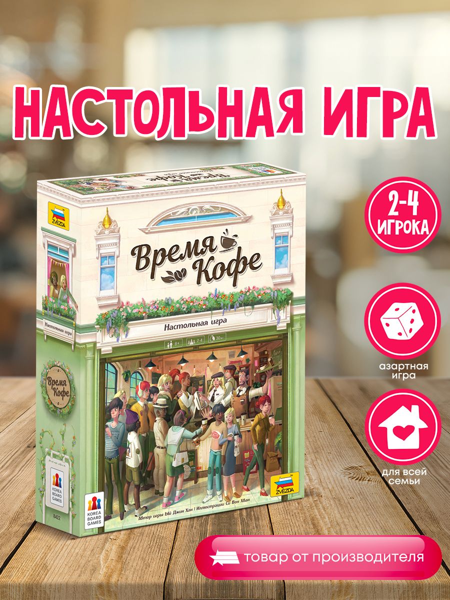 Настольная игра Время кофе ЗВЕЗДА (ОФИЦИАЛЬНЫЙ ПРОИЗВОДИТЕЛЬ) 179376781  купить в интернет-магазине Wildberries