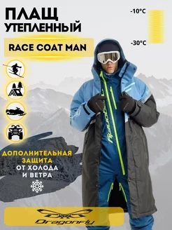 Плащ утепленный зимний Race Coat Man Dragonfly 179377316 купить за 18 741 ₽ в интернет-магазине Wildberries