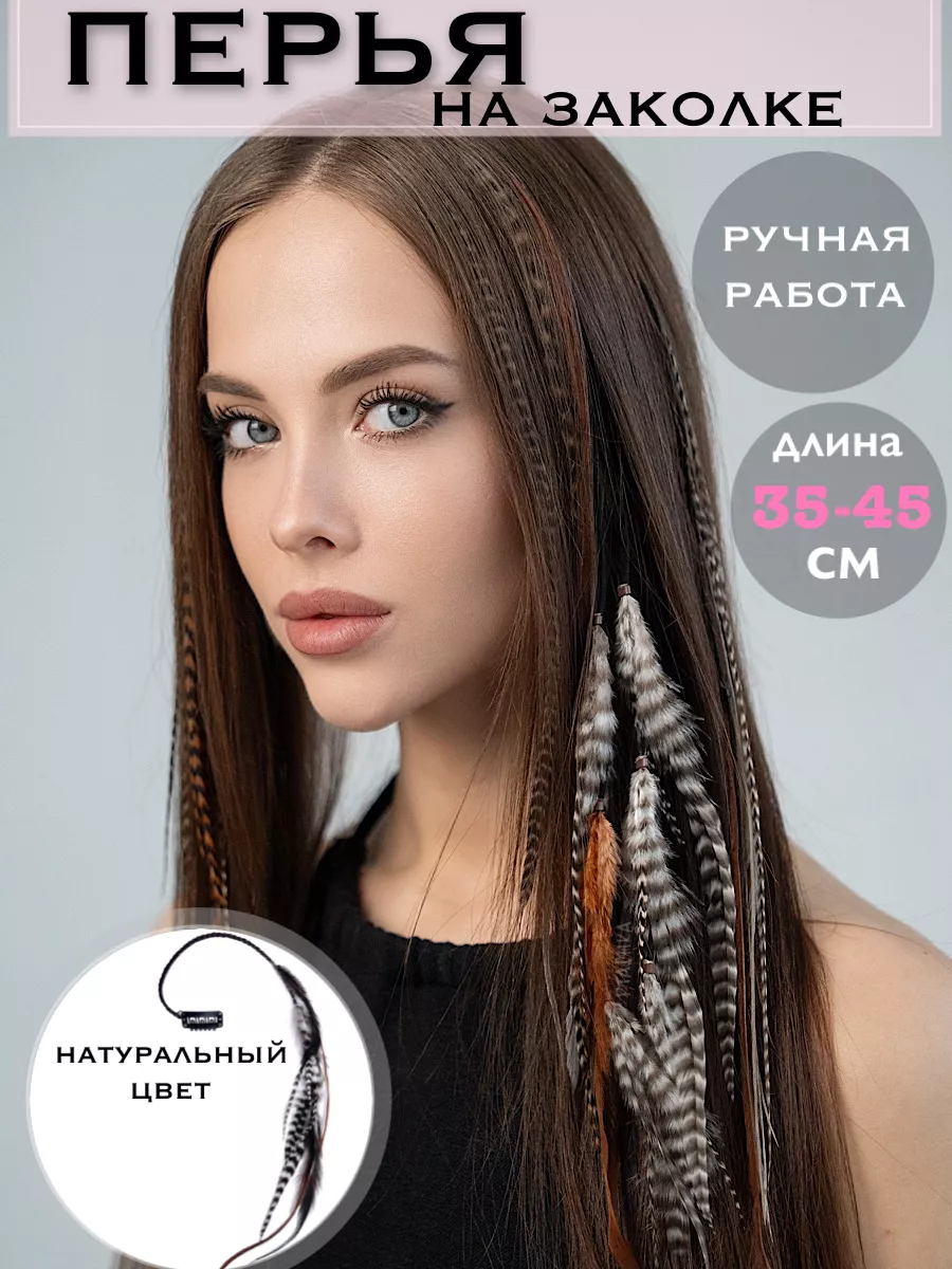 Перья для волос на заколке PtashkaHair 179377626 купить за 621 ₽ в  интернет-магазине Wildberries