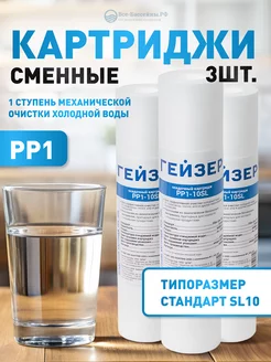 Сменный картридж PP1-10SL, 3 шт, полипропиленовый ГЕЙЗЕР 179377973 купить за 263 ₽ в интернет-магазине Wildberries