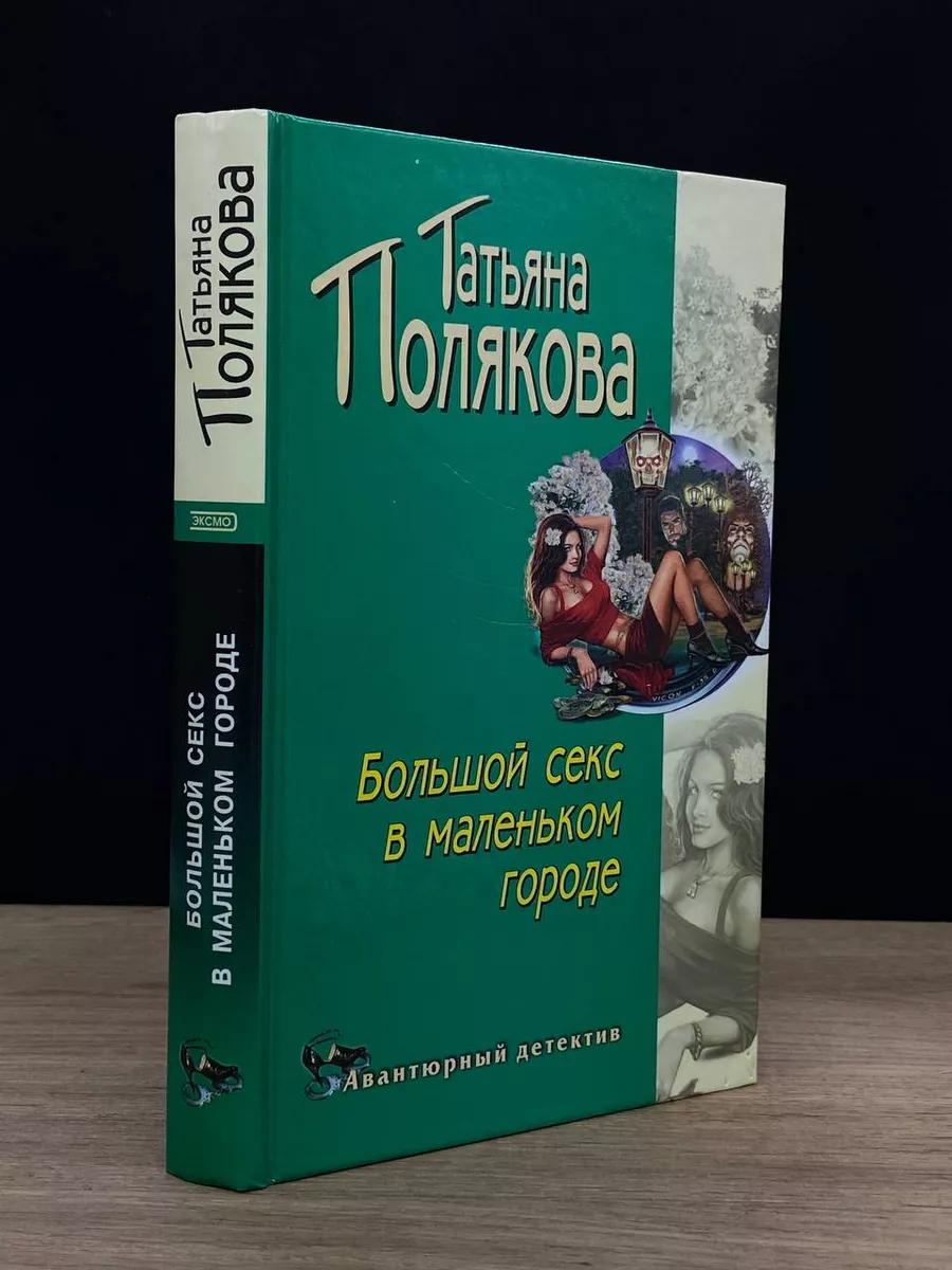 Эксмо Большой секс в маленьком городе