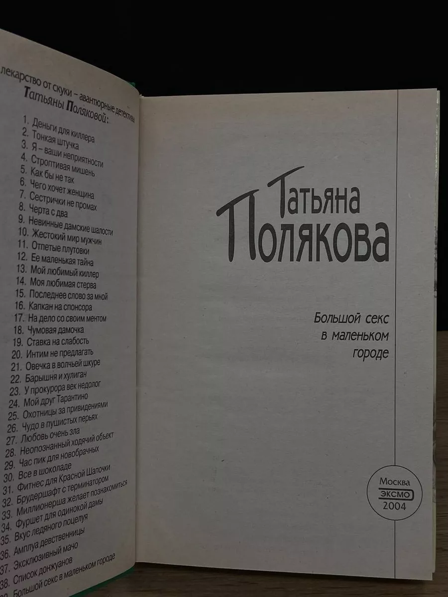 Эксмо Большой секс в маленьком городе