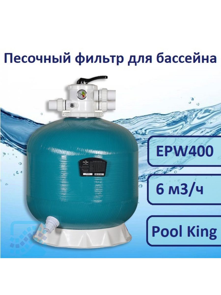 Фильтр pool king. Epw450 Pool King фильтр. Pool King epw400. Песочный фильтр для бассейна Pool King. Pool King песочный фильтр kp400.