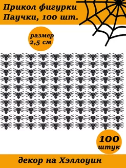 Набор паучки мелкие 100 шт ХаХатушка 179378982 купить за 282 ₽ в интернет-магазине Wildberries