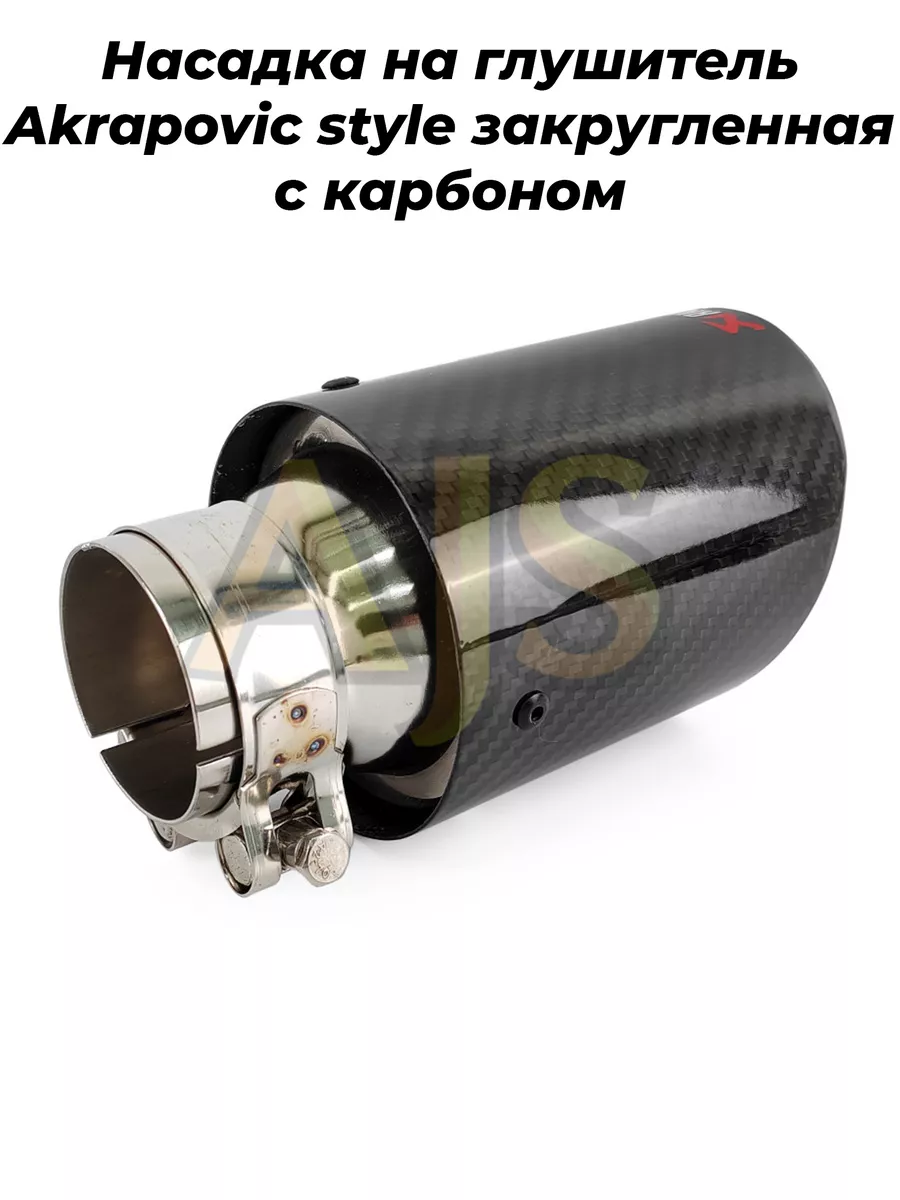 Насадка на глушитель Akrapovic style 76-102мм AJS TUNING 179379021 купить в  интернет-магазине Wildberries