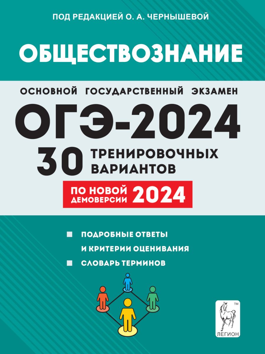 Обществознание ОГЭ 2024 30 тренировочных вариантов ЛЕГИОН 179379147 купить  за 298 ₽ в интернет-магазине Wildberries