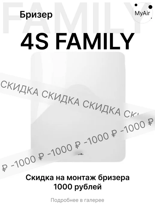 TION Бризер 4S Family