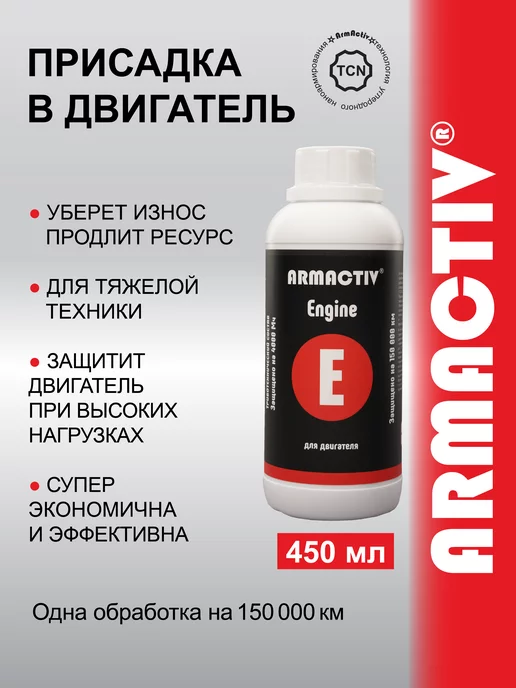 ArmActiv Присадка в масло двигателя 450 мл