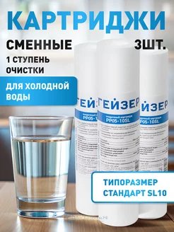 Картридж для воды PP 0,5 - 10SL, 3 шт, полипропиленовый ГЕЙЗЕР 179379541 купить за 285 ₽ в интернет-магазине Wildberries