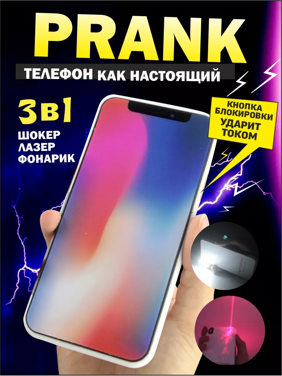 Игрушечный шокер пранк муляж телефона AYVA TOYS 179379632 купить за 318 ₽ в  интернет-магазине Wildberries