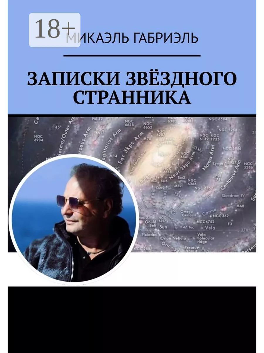 Записки Звёздного Странника Ridero 179379946 купить за 1 417 ₽ в  интернет-магазине Wildberries