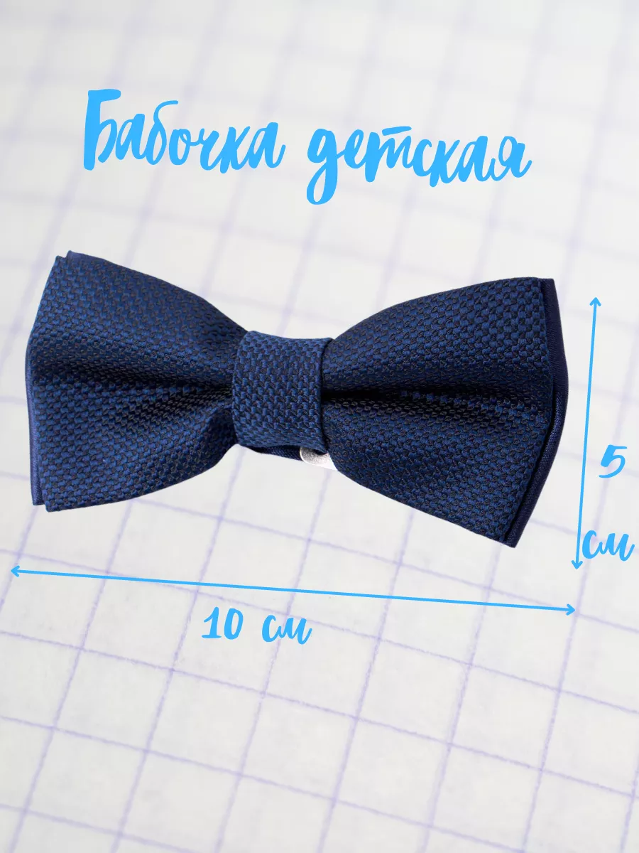Бабочка - галстук...
