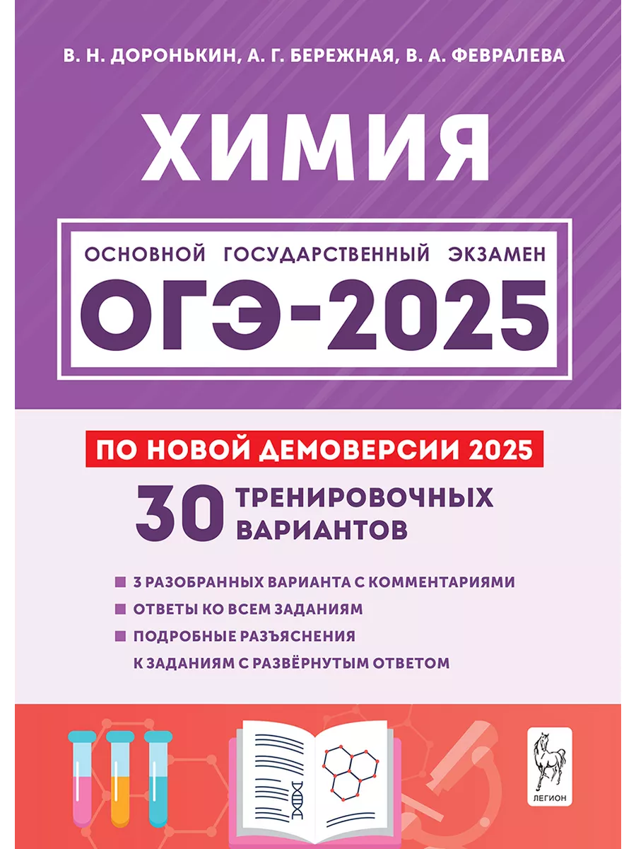 Химия. Подготовка к ОГЭ-2024. 9-й класс ЛЕГИОН 179380378 купить в  интернет-магазине Wildberries