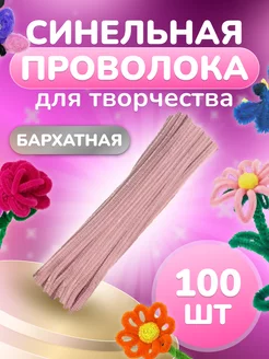 Синельная проволока для рукоделия творчества и поделок Yanis_Shop 179380435 купить за 273 ₽ в интернет-магазине Wildberries