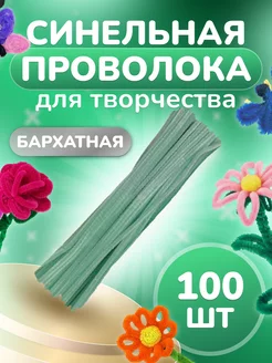 Синельная проволока для рукоделия творчества и поделок Yanis_Shop 179380439 купить за 250 ₽ в интернет-магазине Wildberries