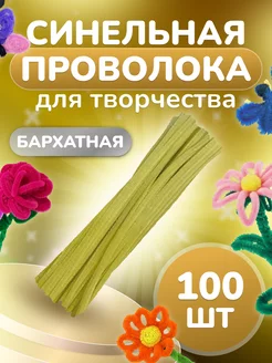 Синельная проволока для рукоделия творчества и поделок Yanis_Shop 179380441 купить за 223 ₽ в интернет-магазине Wildberries