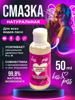 Смазка интимная на водной основе гель 50 мл Kiss&Piss 179380507 купить за 108 ₽ в интернет-магазине Wildberries