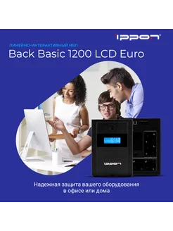 Источник бесперебойного питания Back Basic 1200 LCD Euro ИБП IPPON 179380605 купить за 16 800 ₽ в интернет-магазине Wildberries