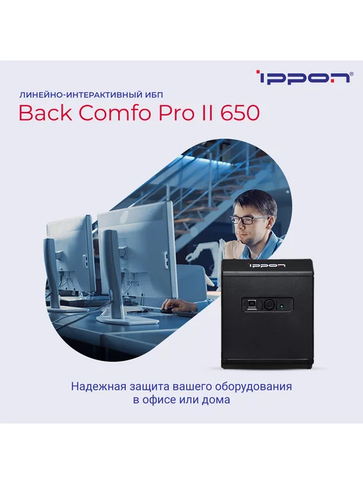 IPPON Источник бесперебойного питания Back Comfo Pro II 650 ИБП