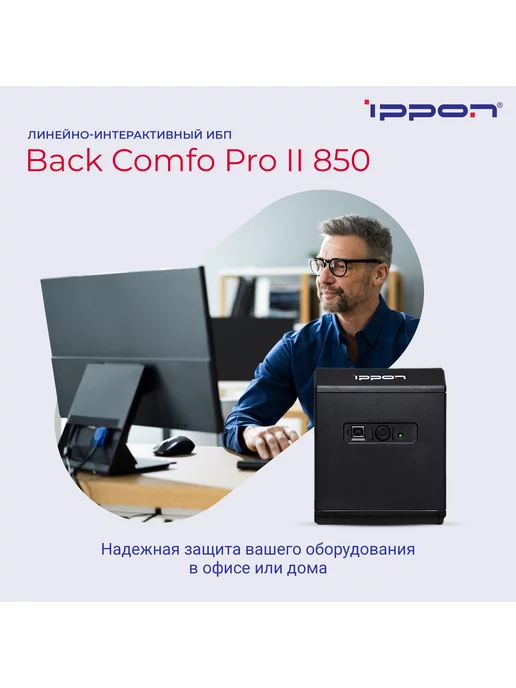 IPPON Источник бесперебойного питания Back Comfo Pro II 850 ИБП