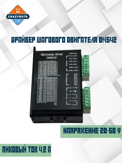 Драйвер шагового двигателя DM542 Electronics 179380846 купить за 4 446 ₽ в интернет-магазине Wildberries