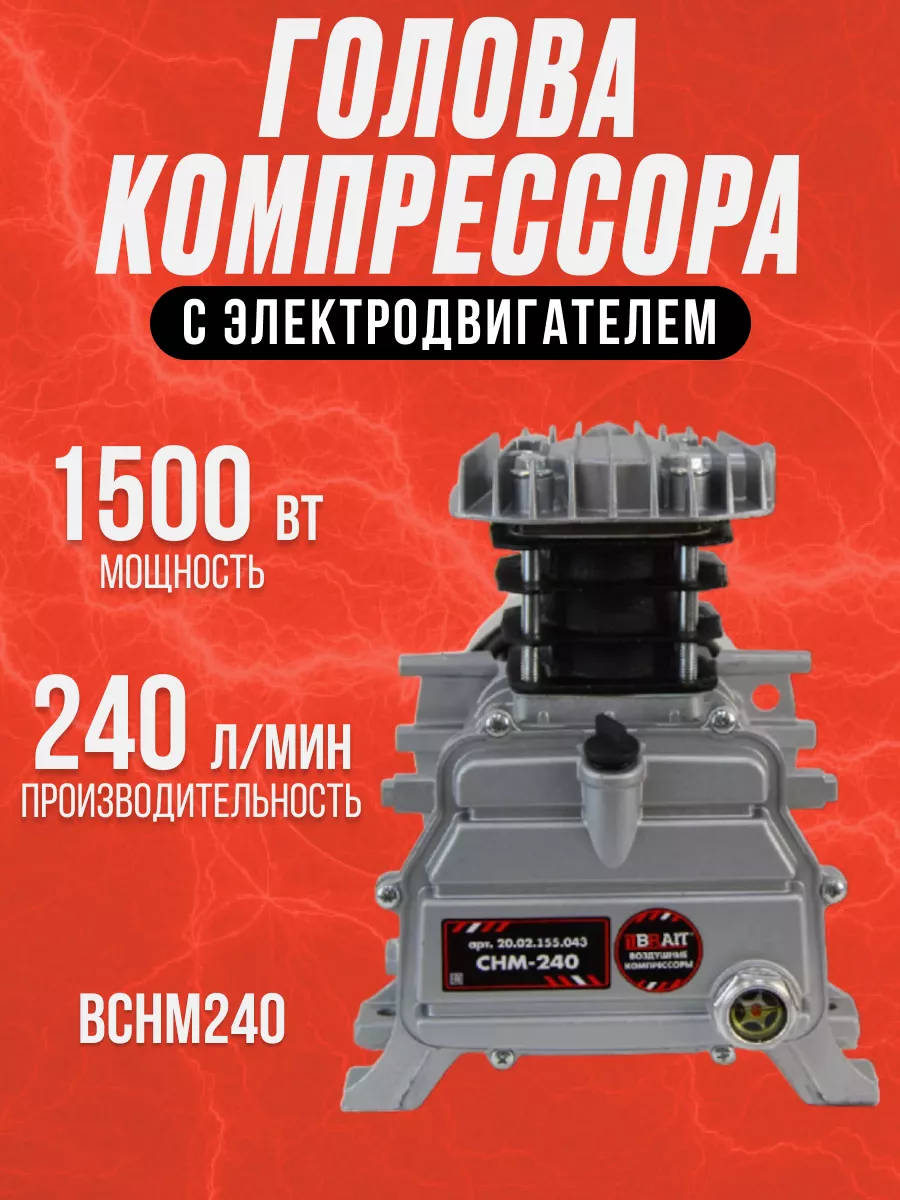 Голова компрессора в сборе с электродвигателем BCHM240 Brait 179381202  купить в интернет-магазине Wildberries