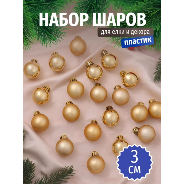 Набор маленьких новогодних украшений 3 см, 20 шт