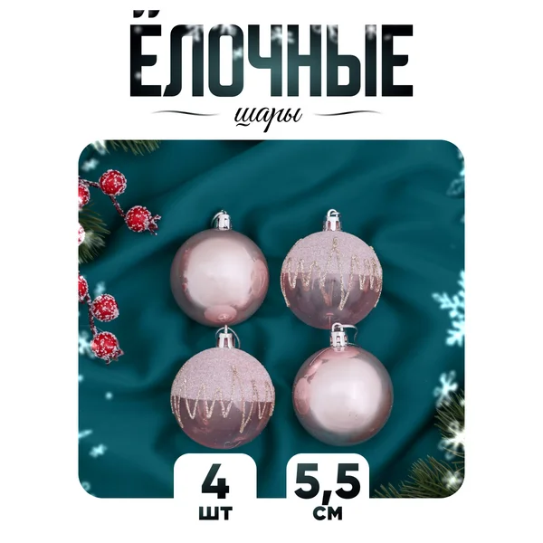 Елочные игрушки набор шаров 5,5 см, 4 шт