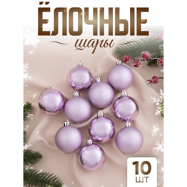 Елочные игрушки набор шаров 5 см, 10 шт