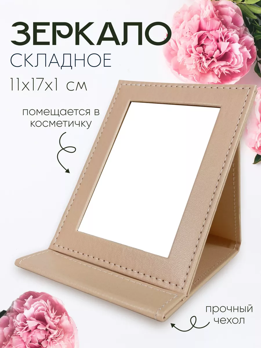Зеркало складное косметическое, бежевое 11х17х1 см