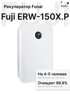 Рекуператор для очистки воздуха Funai Fuji ERW-150 белый Funai 179381474 купить за 33 390 ₽ в интернет-магазине Wildberries