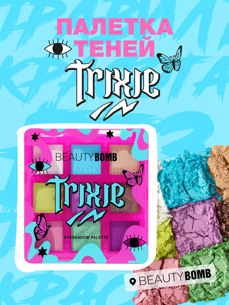 Палетка теней для век Trixie 7г Beauty Bomb 179381535 купить за 821 ₽ в  интернет-магазине Wildberries