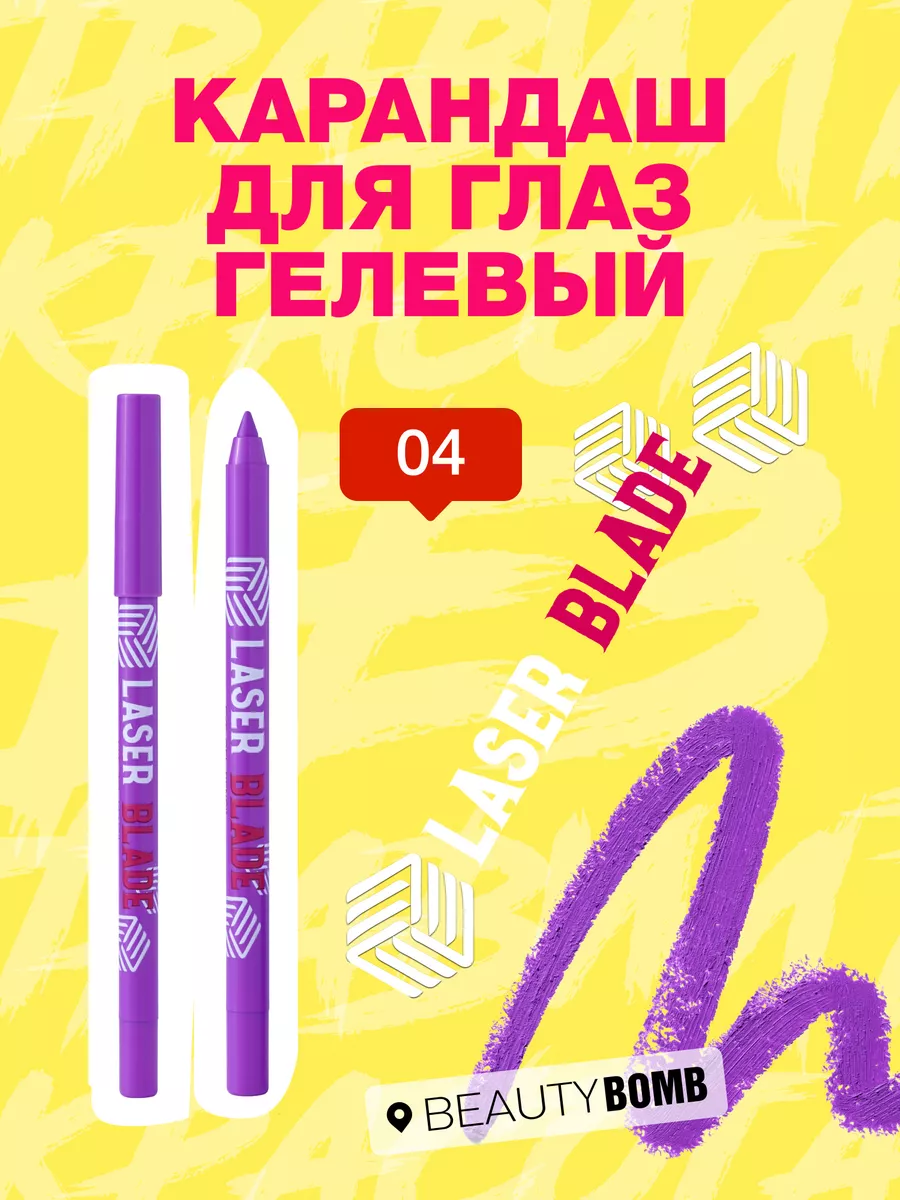 Карандаш для глаз гелевый Laser Blade тон 04 1,1г Beauty Bomb 179381543  купить за 393 ₽ в интернет-магазине Wildberries