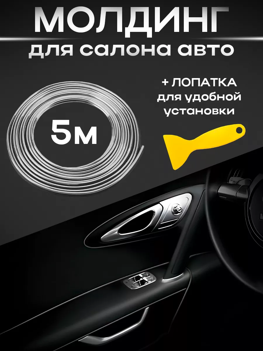 Молдинг для салона авто