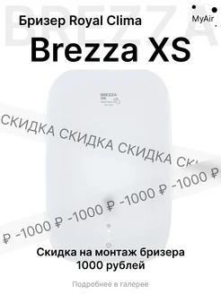 Приточная установка бризер Brezza XS RCB 75 Royal Clima 179383054 купить за 16 590 ₽ в интернет-магазине Wildberries