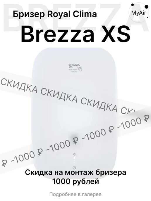 Royal Clima Проветриватель BREZZA XS RCB 75