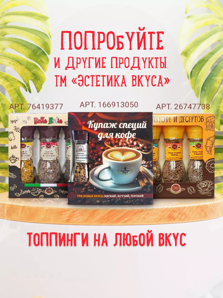 Набор кофе молотый и приправы Эстетика вкуса 179383476 купить за 1 252 ₽ в  интернет-магазине Wildberries