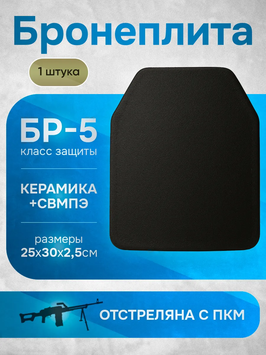 Бронеплита БР5 для бронежилета