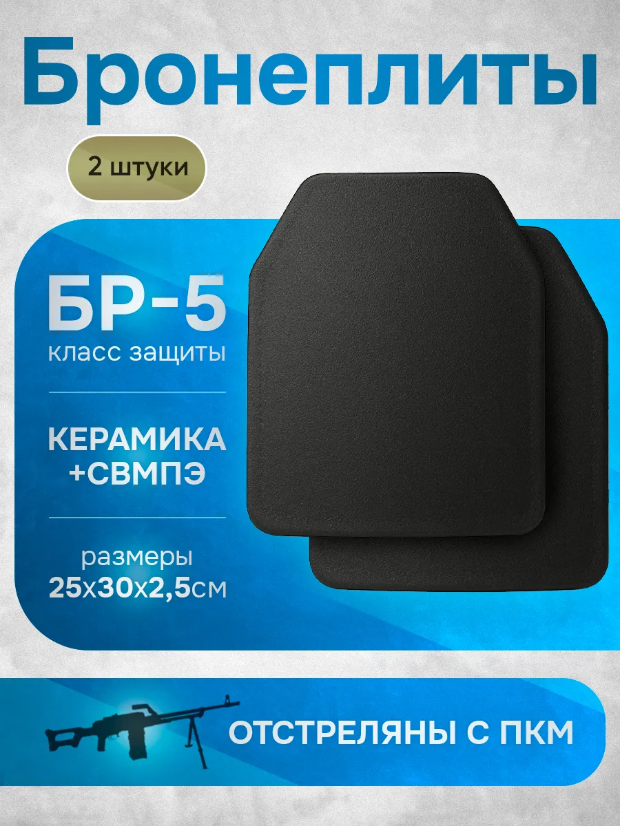 Бронеплиты БР5 для бронежилета