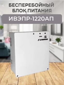 ИВЭПР-1220АП (ББП-20АП) Давикон 179383896 купить за 922 ₽ в интернет-магазине Wildberries