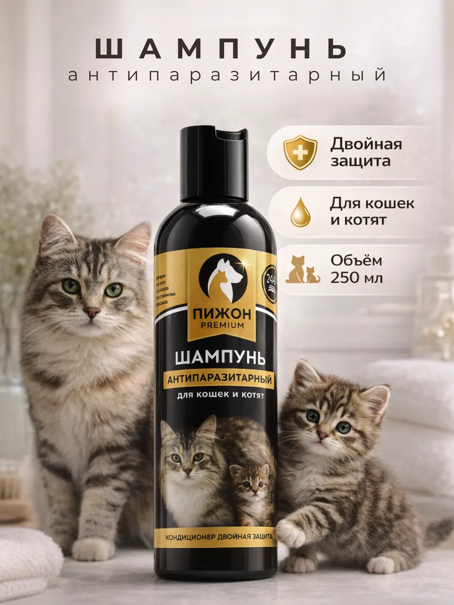 Шампунь для кошек и котят антипаразитарный