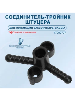 Тройник штуцера для кофемашины Philips Saeco Minuto,17000727 Доктор Кофемашин 179384512 купить за 778 ₽ в интернет-магазине Wildberries